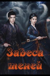 Завеса теней