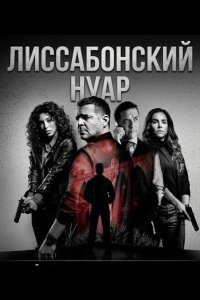 Лиссабонский нуар