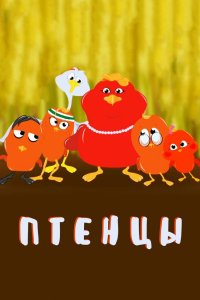 Птенцы