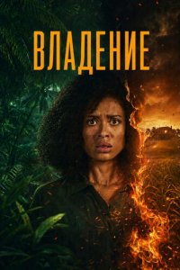 Владение