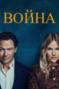 Война