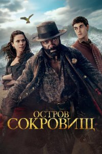 Остров сокровищ